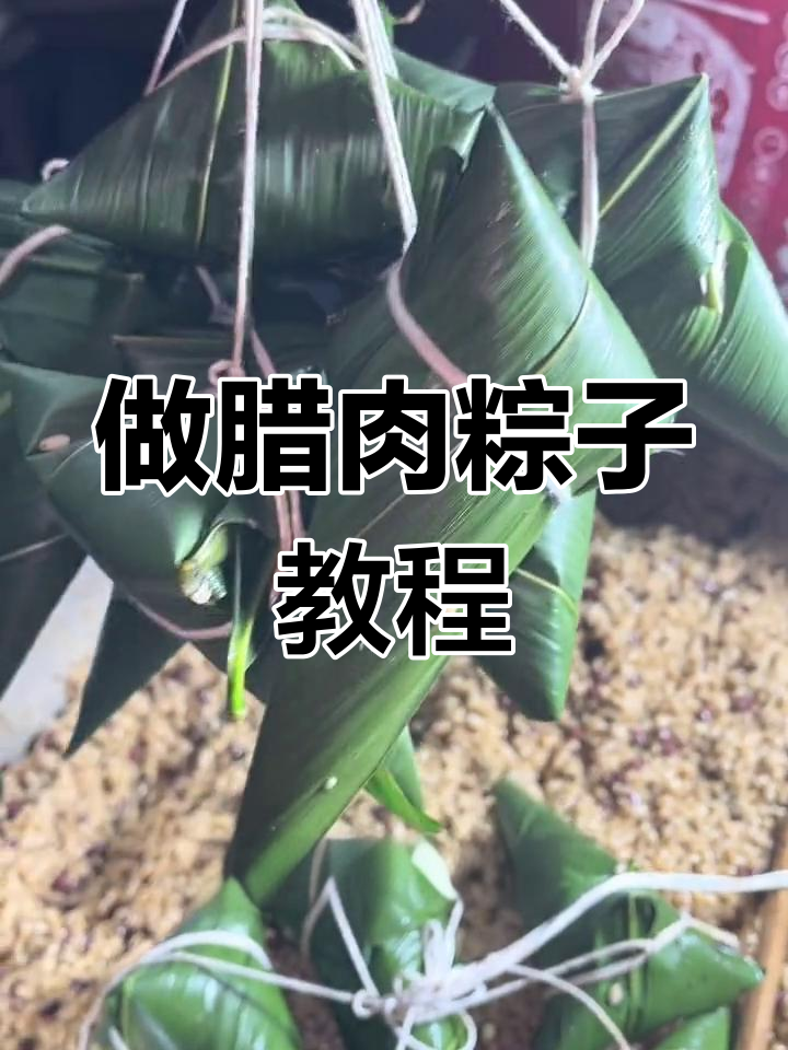端午节快到,教你做腊肉粽子,口感超赞!
