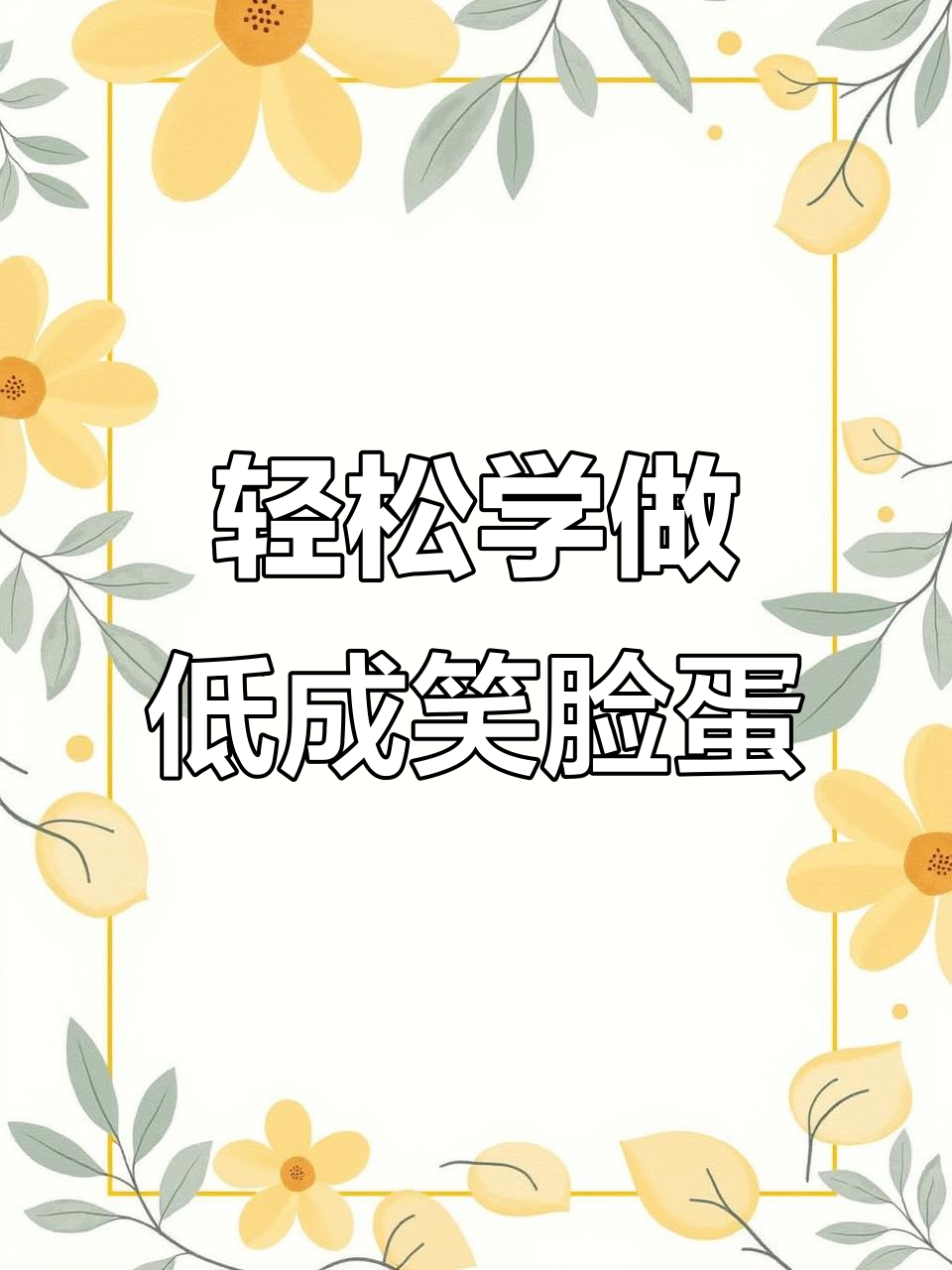 低成本笑脸鸡蛋仔,学会就能摆摊赚零花