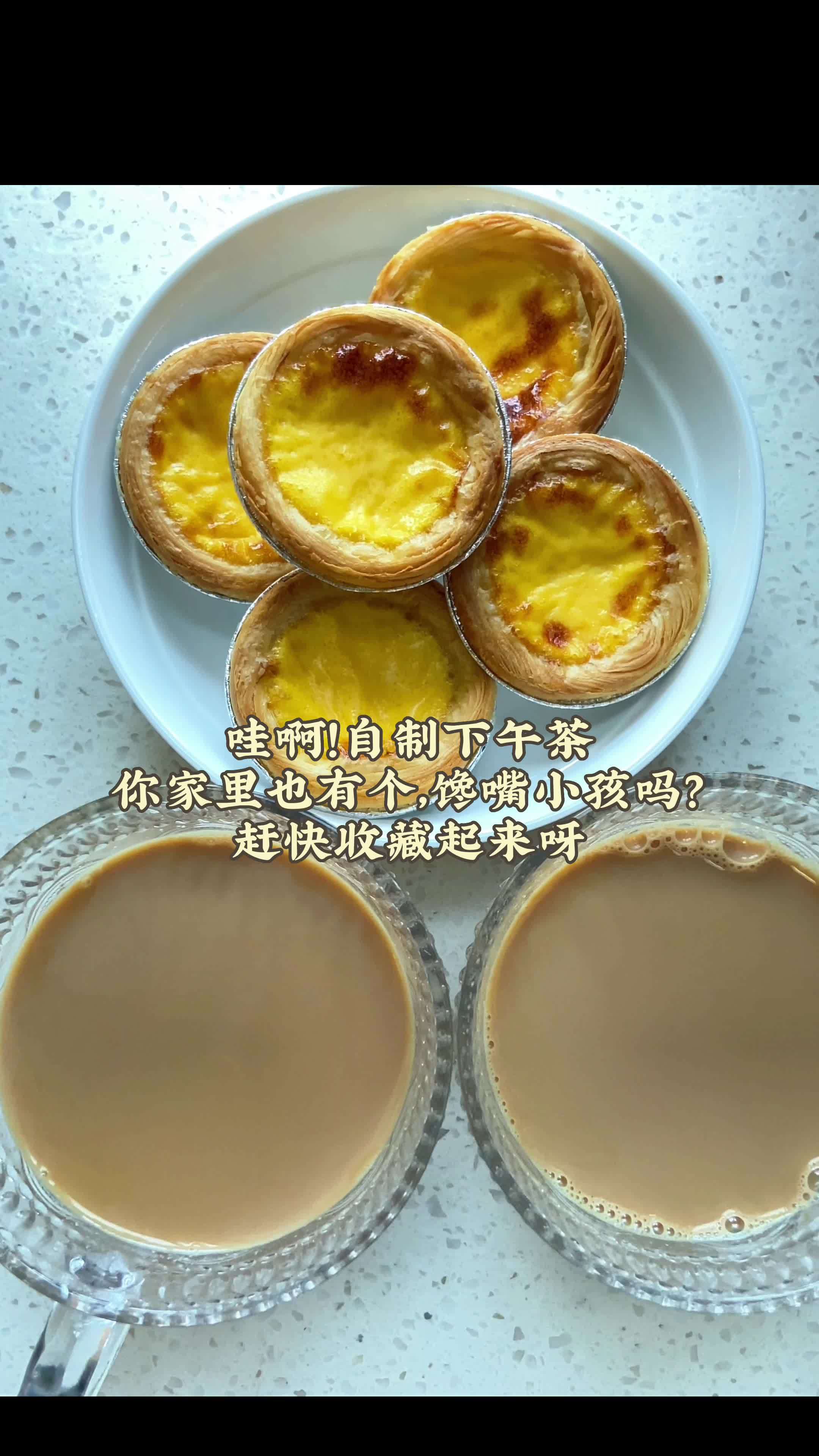 手残党都可以,家里有爱吃蛋挞喝奶茶的,可以给孩子收藏起来!自制美食 自制奶茶 自制蛋挞 自