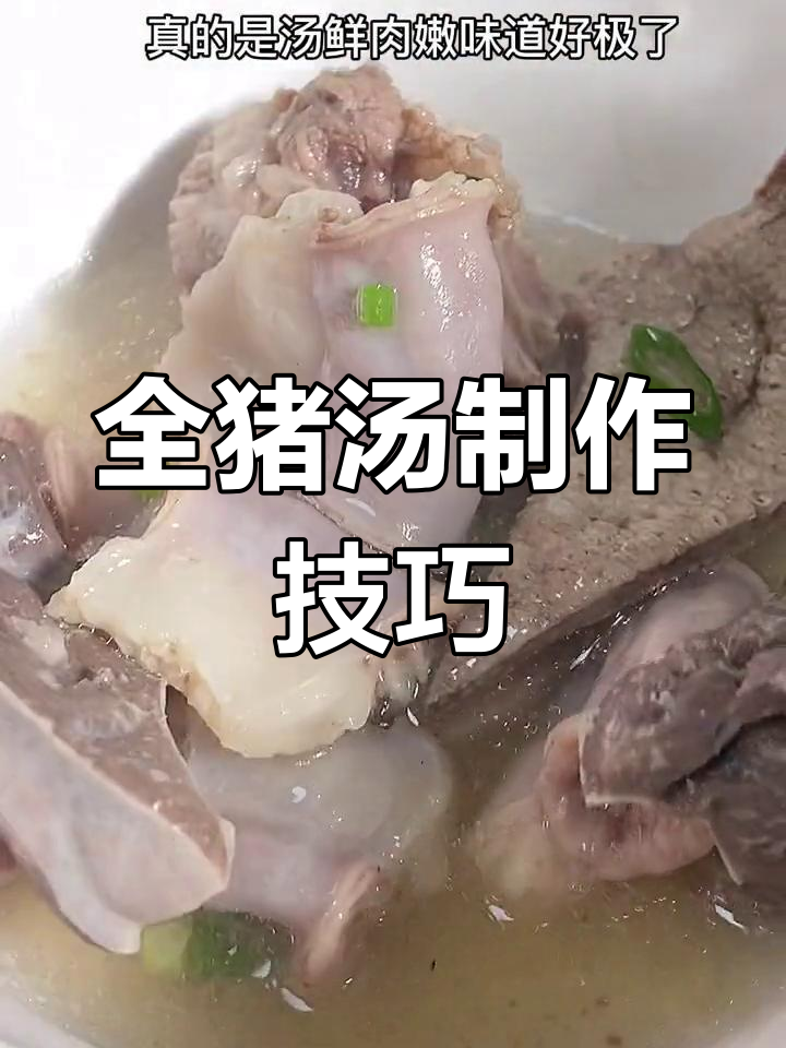 新鲜全猪汤的做法