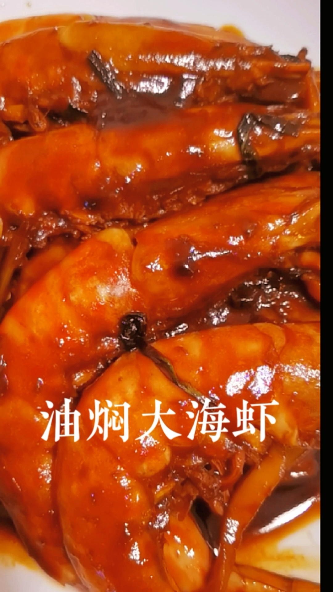 油焖大海虾连汤汁也不放过简单易上手