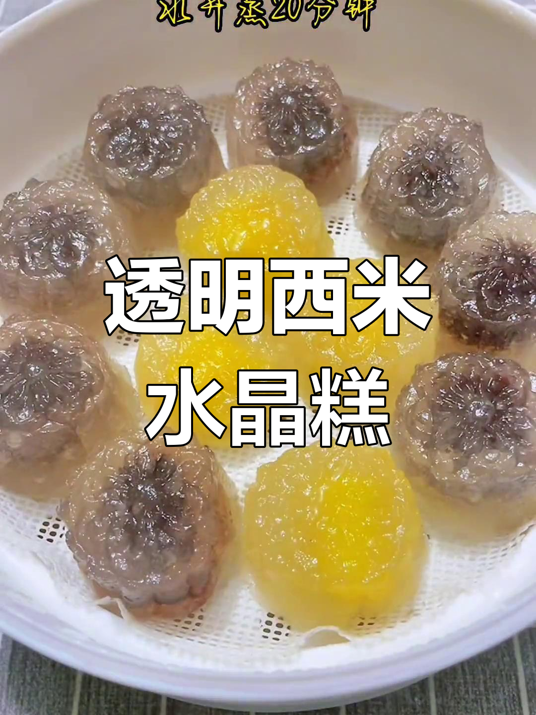 西米水晶糕的做法,豆沙芒果馅更美味