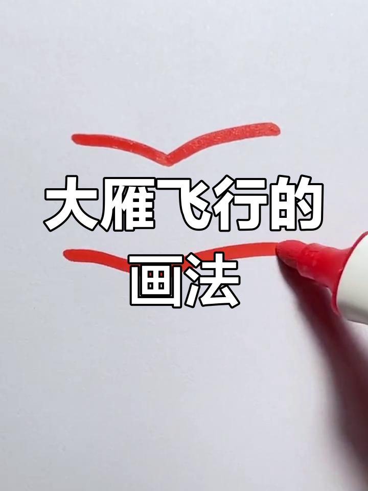 创意亲子简笔画教程:大雁飞行