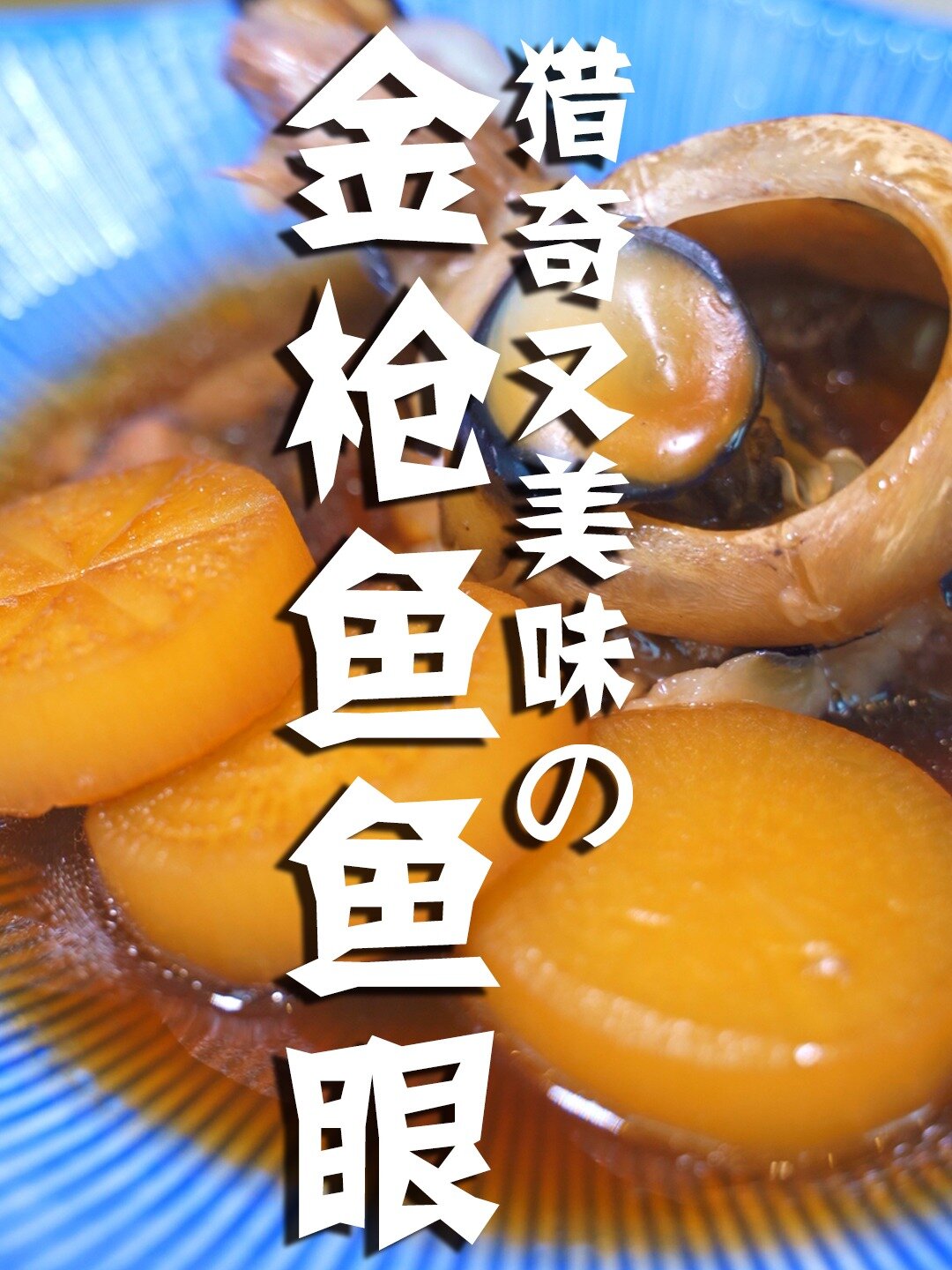 猎奇的金枪鱼美味,爱吃鱼眼睛的伙伴快来