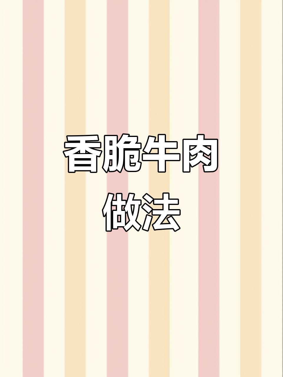 外酥内香,轻松做出完美牛肉小点心