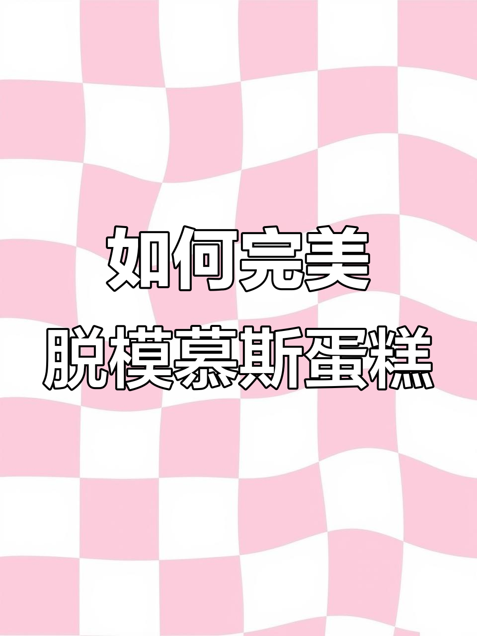 慕斯蛋糕脱模技巧大揭秘,轻松搞定不粘手