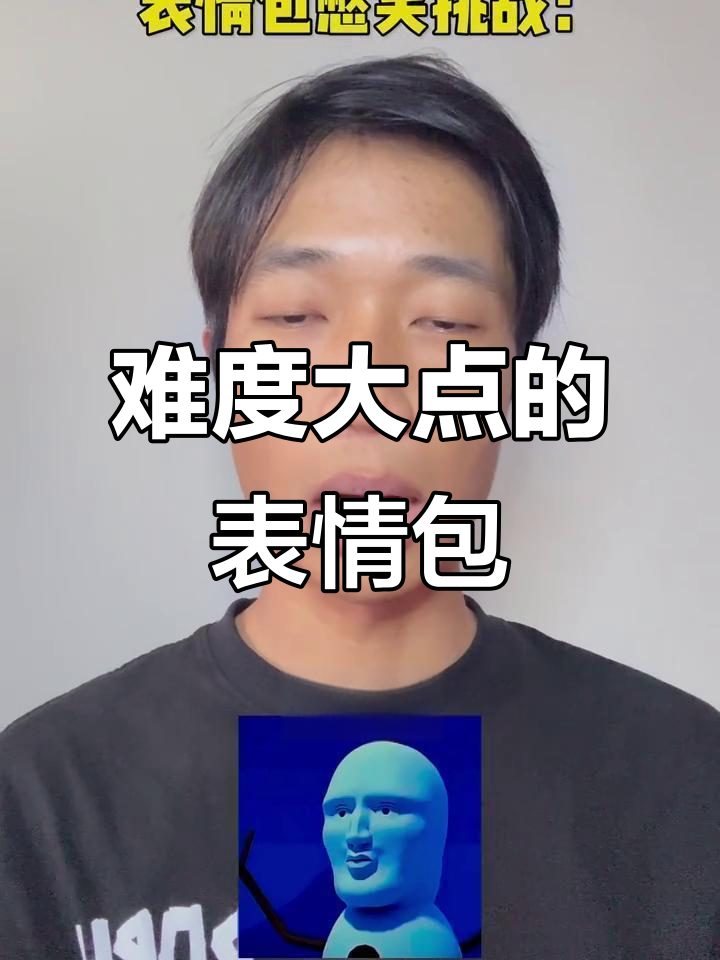 小助理,快给我个有难度的表情包!不然明天就炒你鱿鱼