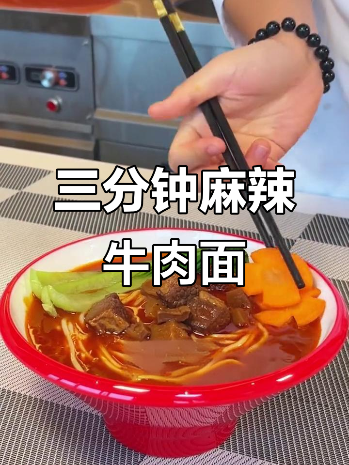 无厨麻辣牛肉面,三分钟搞定美味浇头