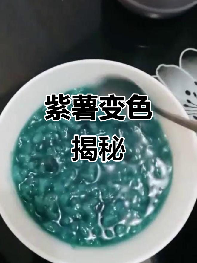 紫薯粥变蓝,加酸可恢复紫色,放心食用!