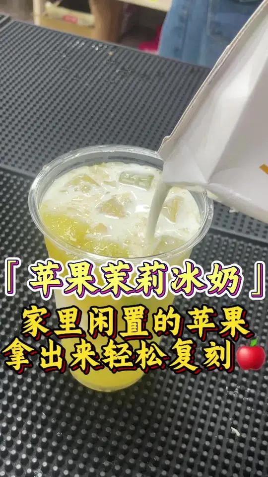 今日带你们解锁冷门饮品「苹果茉莉冰奶」闲置的苹果快利用起来!奶茶哥夏日必备好物推荐自制饮品