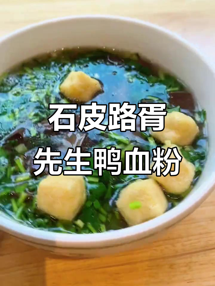 胥先生鸭血粉丝汤,市中心石皮路总店必试美味