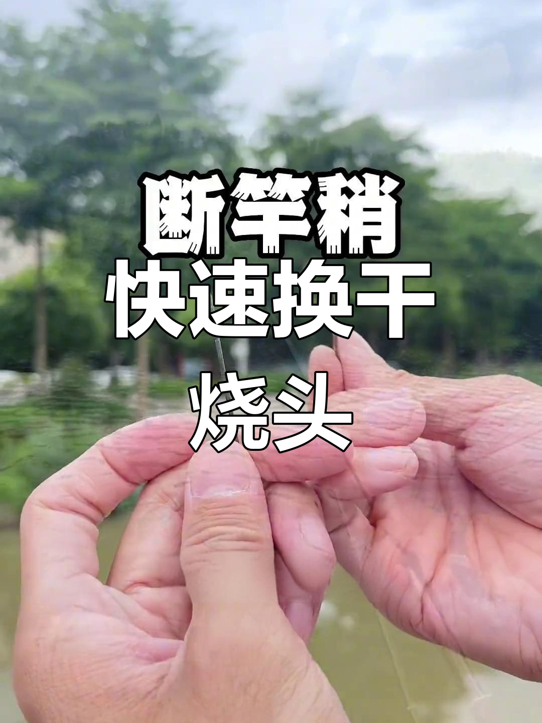 钓鱼竿稍头断了?自己轻松更换,继续钓!