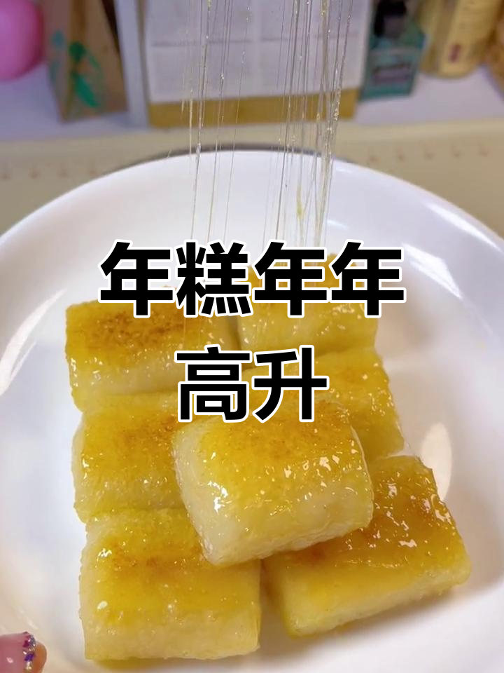浙江年味:糯软糖煎年糕,甜美升级