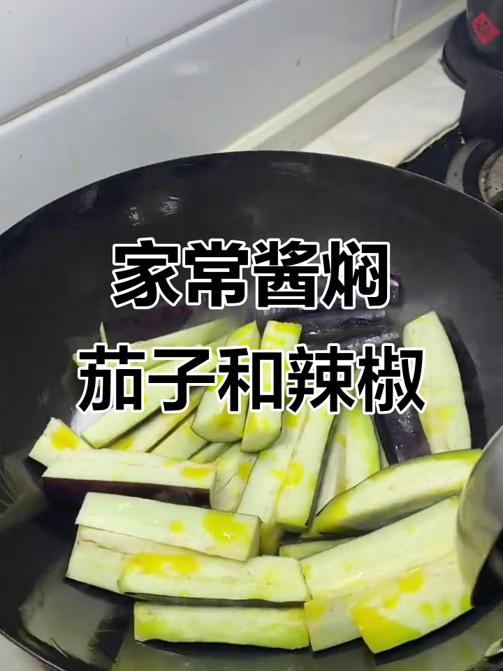 酱焖茄子与尖椒,家常下饭新做法