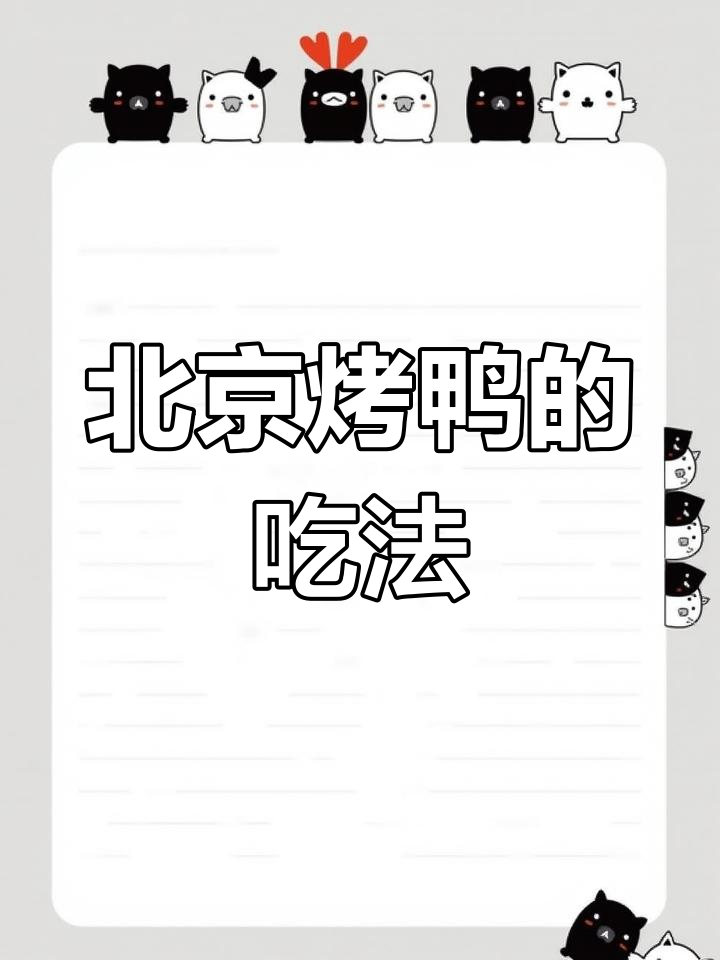 郭德纲于谦揭秘北京烤鸭的正确吃法,片法和卷饼技巧全解