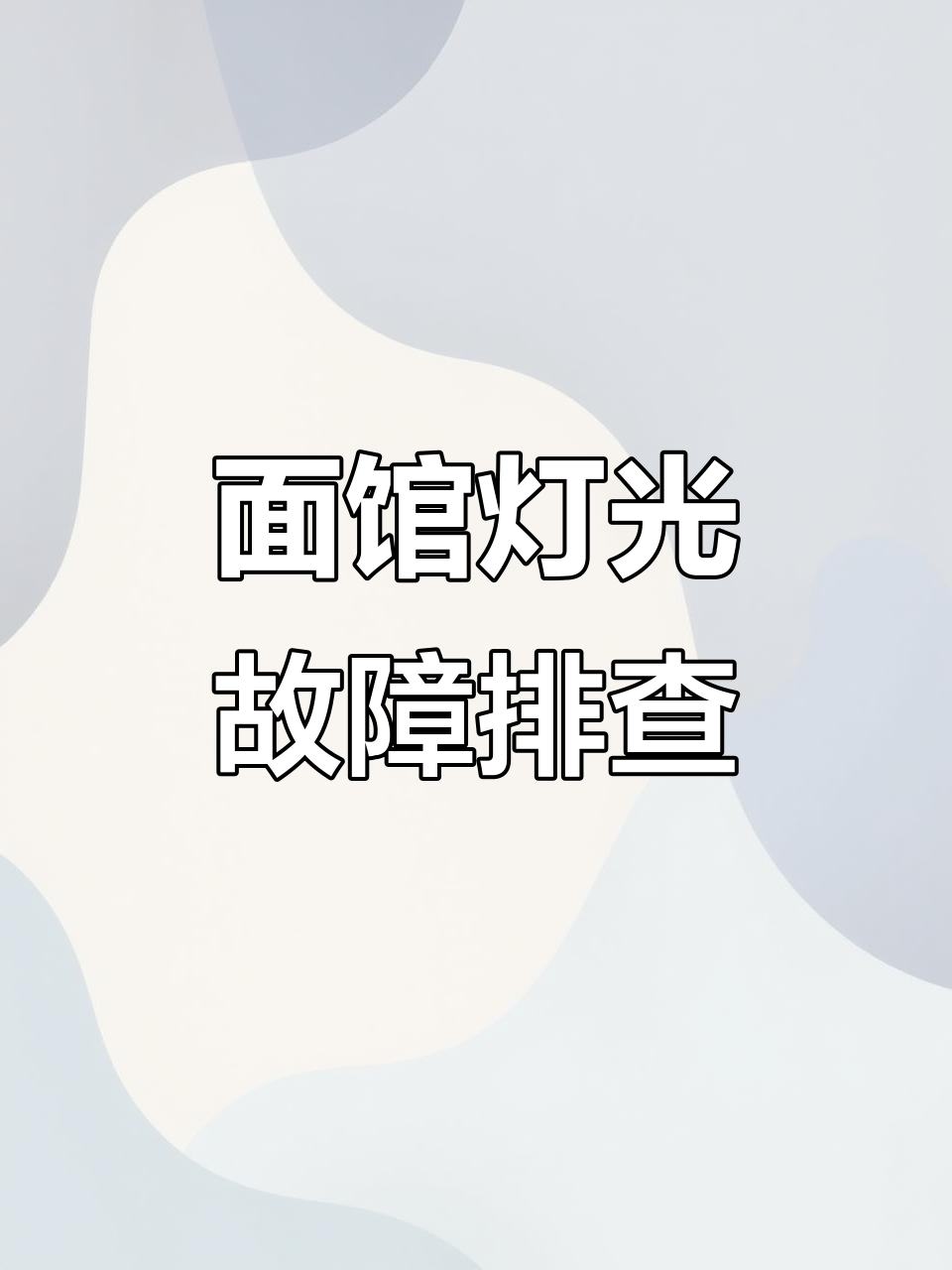 煮面炉灯乱亮,原来是空开问题!