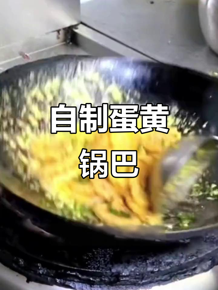 创意蛋黄焗锅巴,制作过程大揭秘