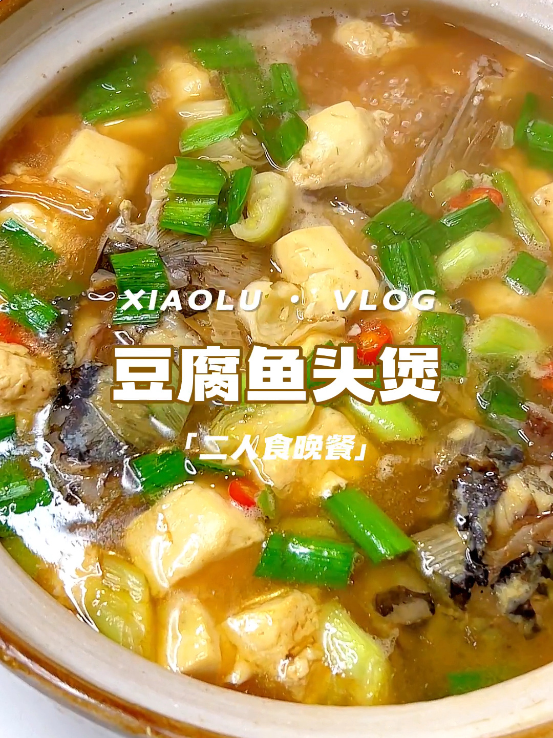 今日菜单:下饭菜美食家常汤砂锅鱼头豆腐煲