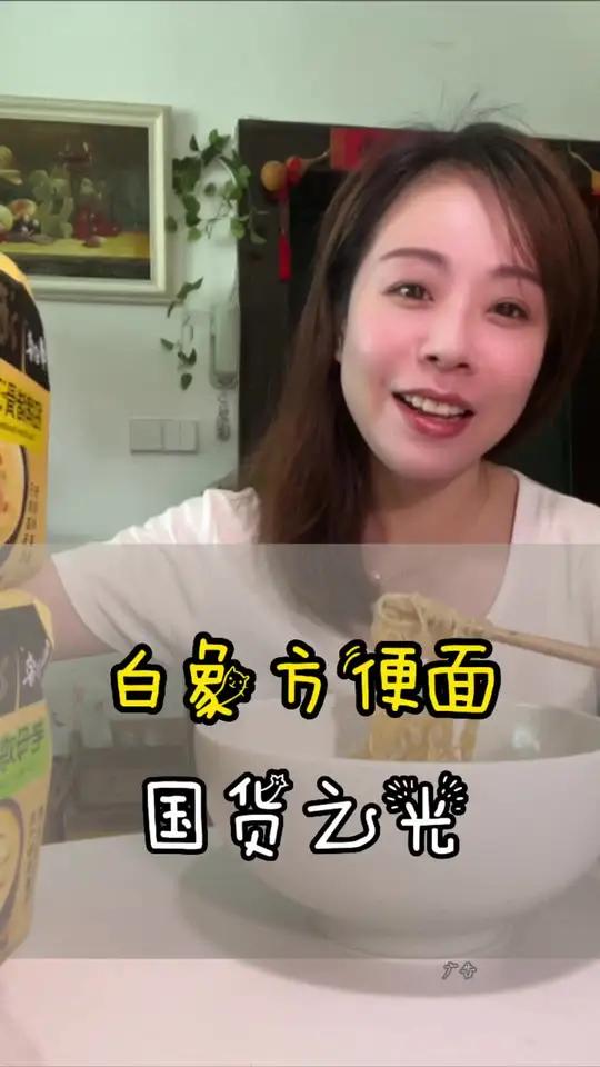 我自己超级喜欢的白象方便面,二块多一包的国货之光,面条劲道高汤鲜美,很久不吃又馋了 速食美