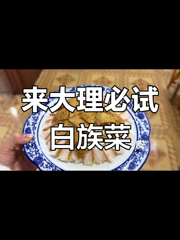 大理白族菜全攻略,必吃美食大揭秘