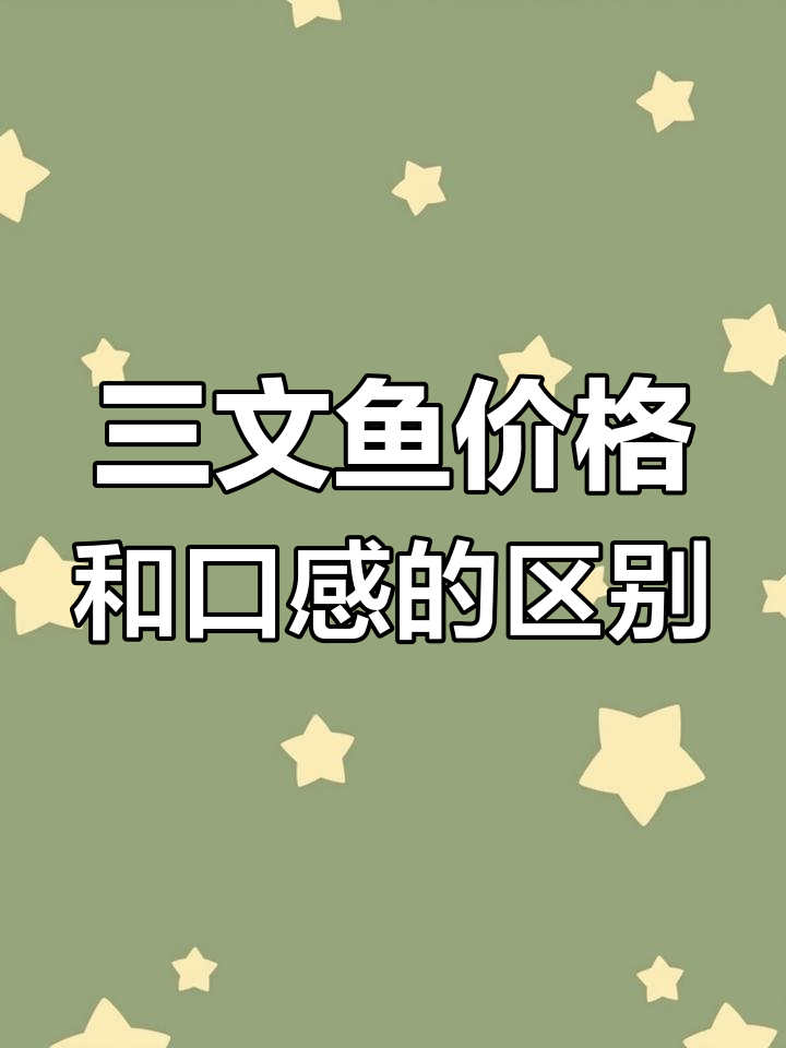 国产三文鱼与进口挪威三文鱼的口感差异分析