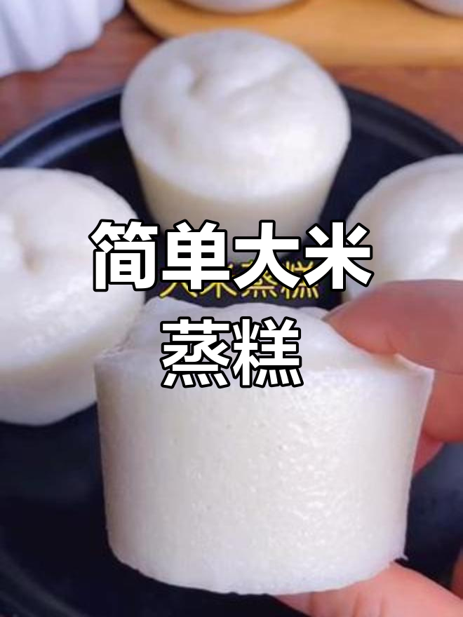 大米蒸糕轻松做,软糯香甜超好吃