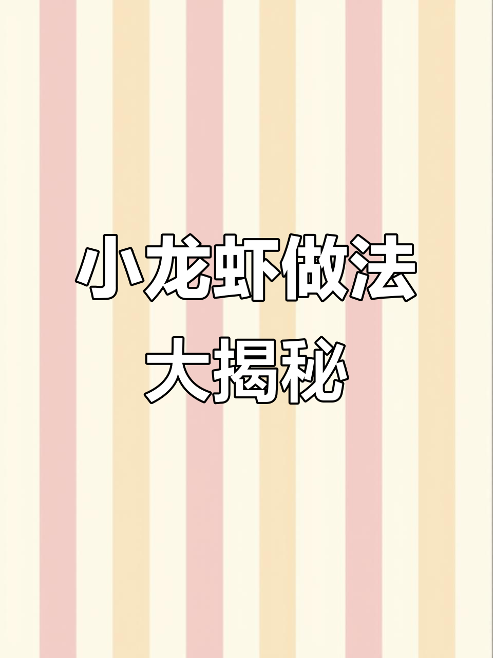 夏日必备!小龙虾配啤酒,轻松做出美味下饭神器