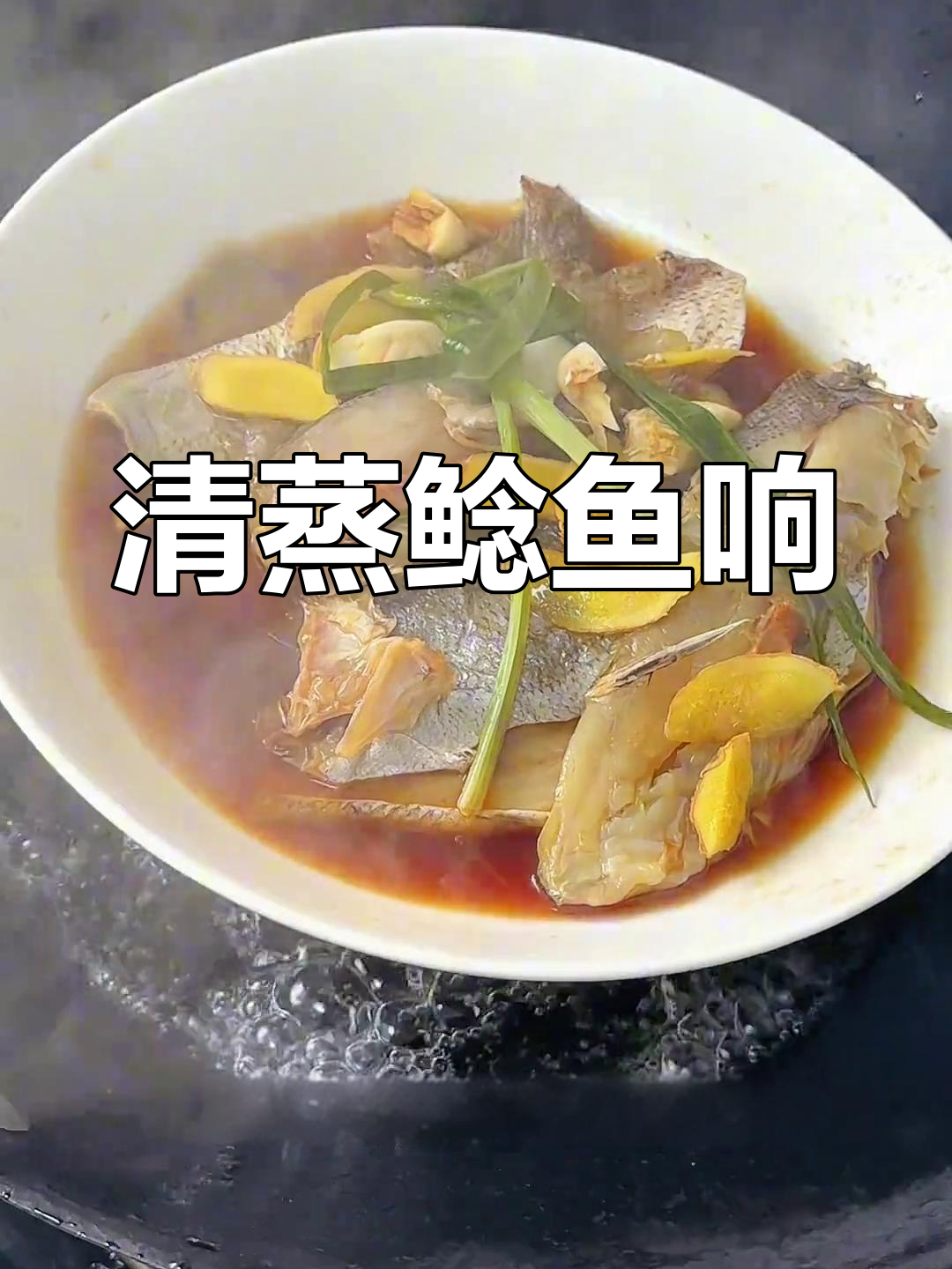 温州传统清蒸鲶鱼响,米饭配着吃最香