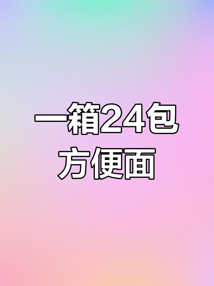 24种口味方便面,吃过几种?