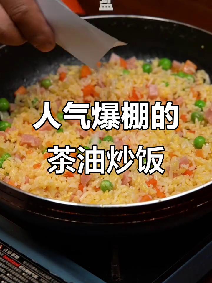 茶油炒饭,香气扑鼻!最受欢迎的米饭做法