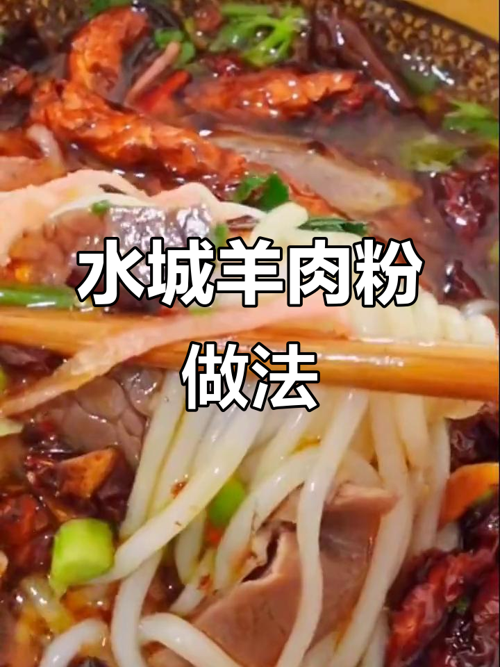 贵州正宗羊肉粉,简单步骤教你做水城风味