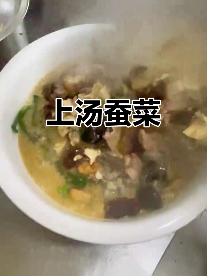 上汤蚕菜,美味又日常的vlog分享