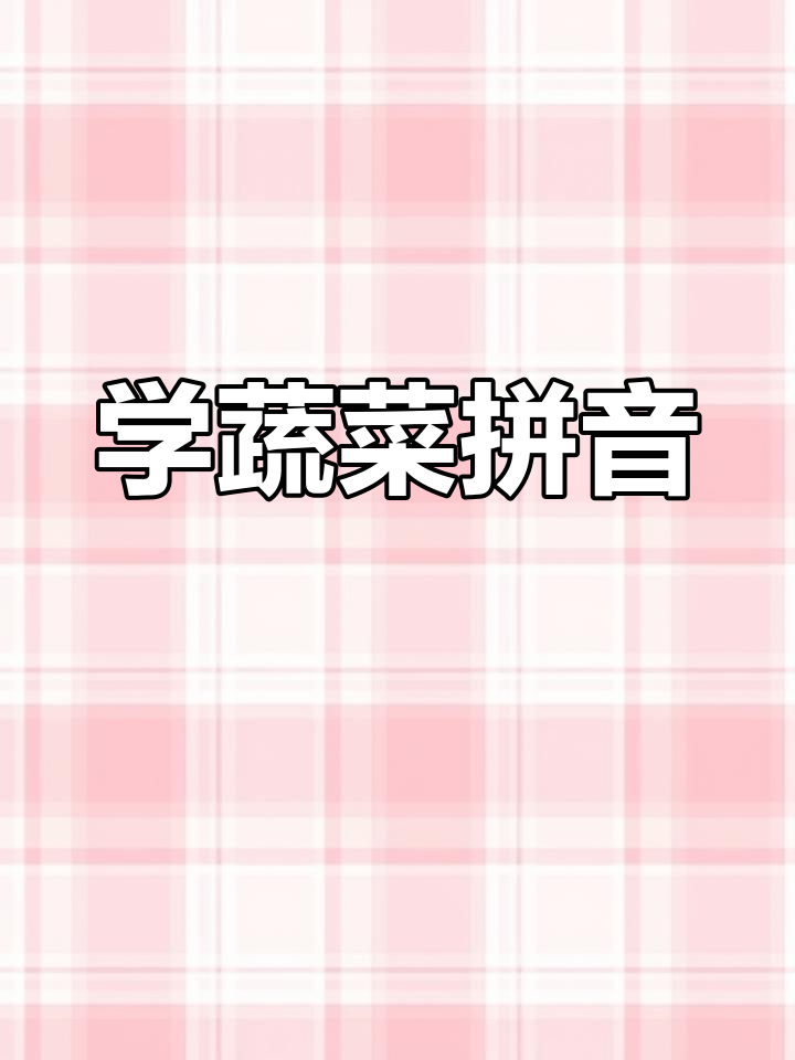 韭菜、甘蓝等蔬菜拼音大挑战,轻松学会这些常见食材的发音