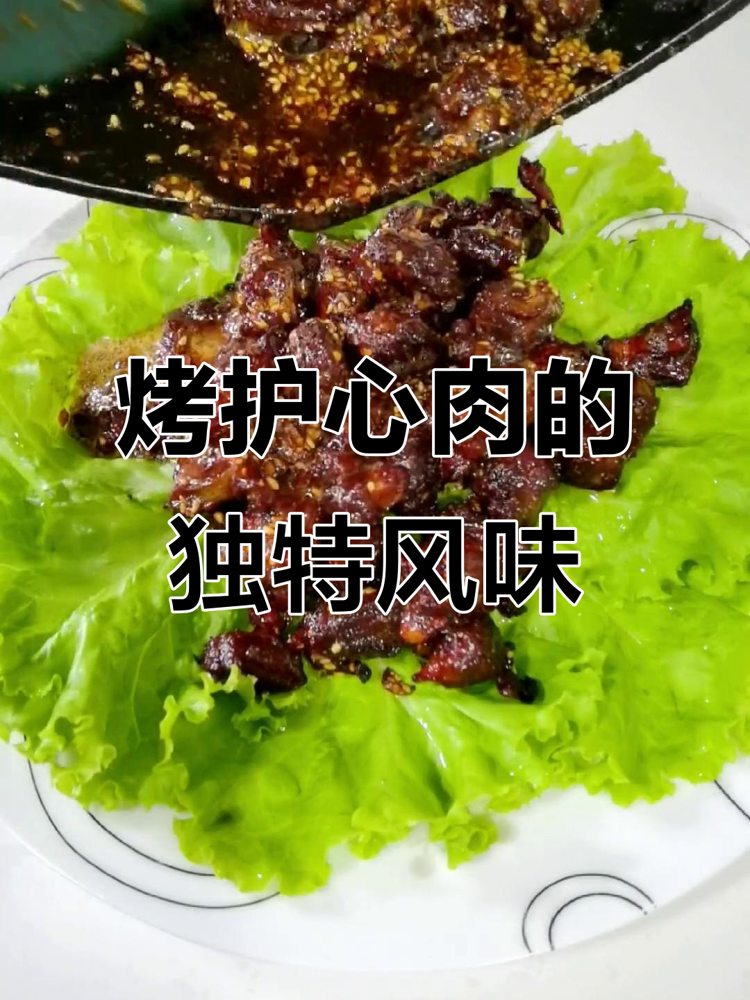 护心肉新做法,烧烤味十足!