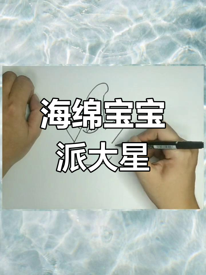派大星简笔画教程