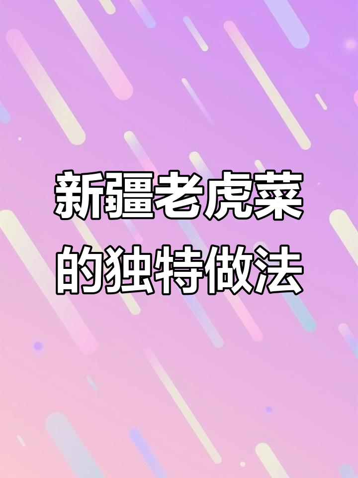 新疆老虎菜,辣椒洋葱西红柿拌一拌,味道超赞!