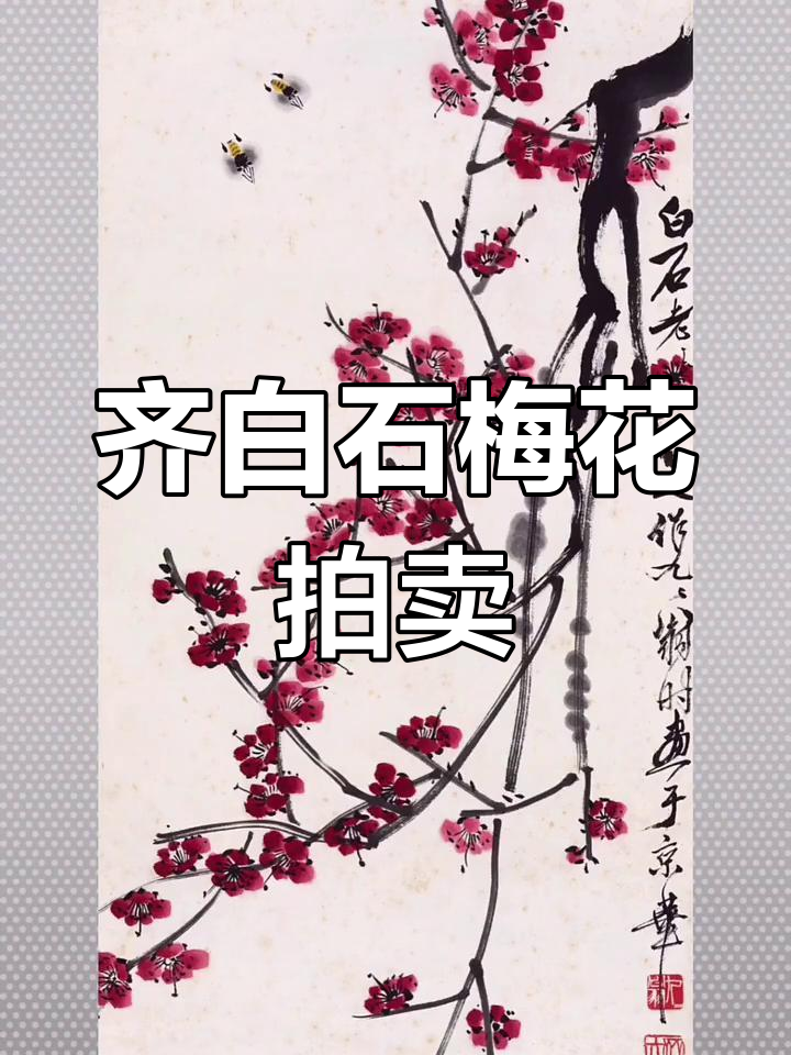 齐白石《梅花蜜蜂》拍卖149.5万,梅花的艺术与精神传承