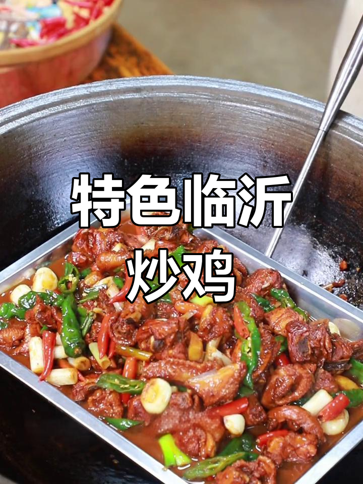 临沂炒鸡的独特做法,外焦里嫩!