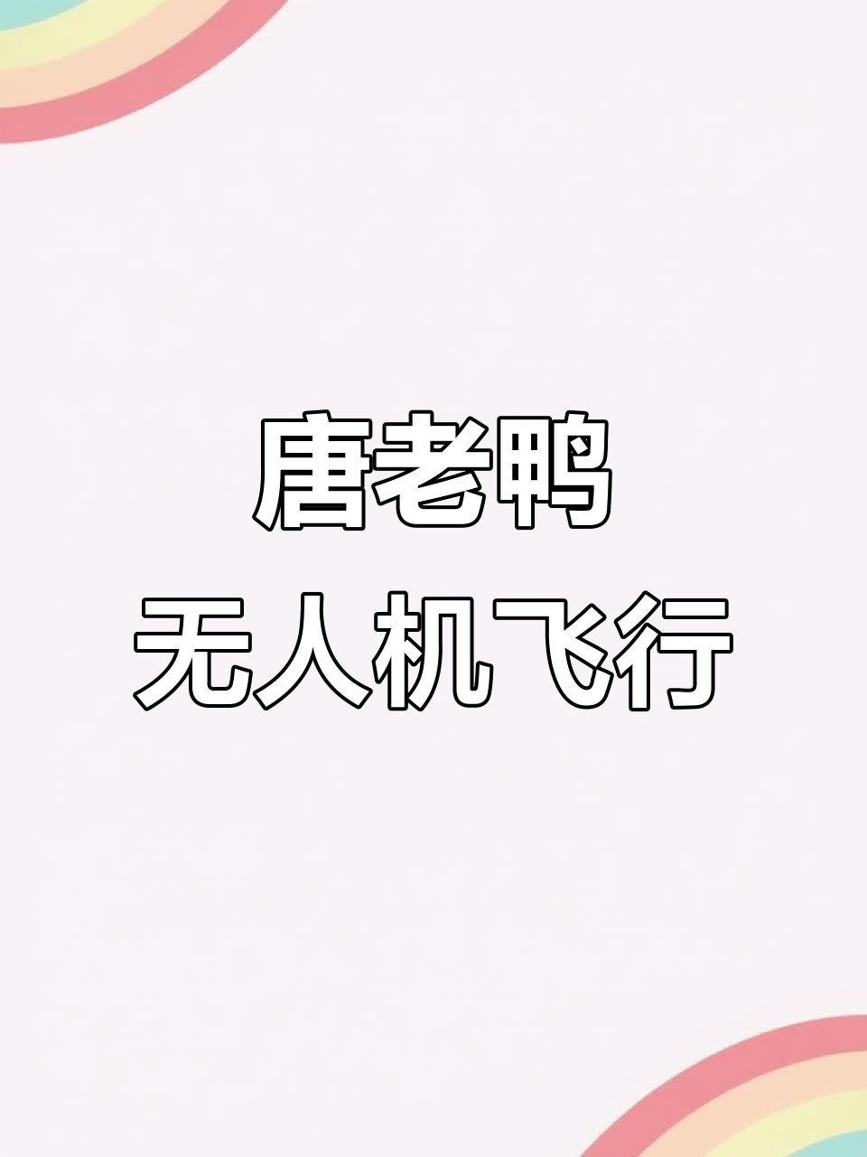 汕头无人机航拍,唐老鸭带你飞越山海