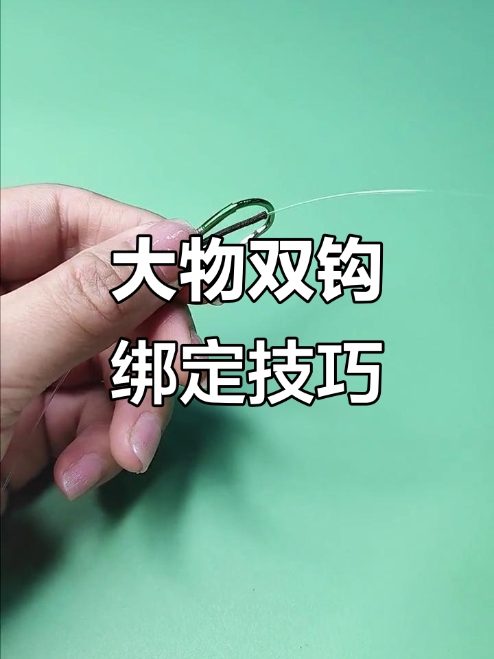 快速掌握大物子线双钩绑法,轻松搞定!