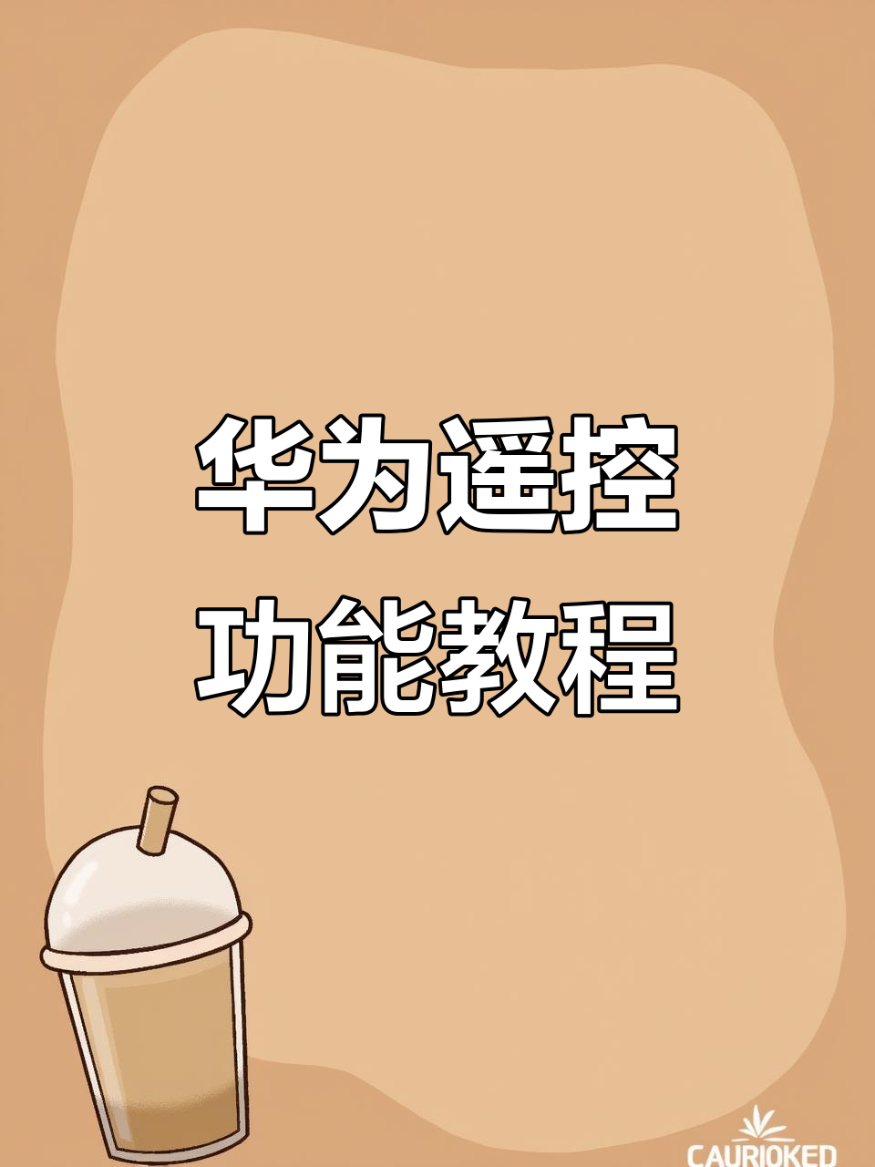 2024年11月19日:华为手机变万能遥控器控家电
