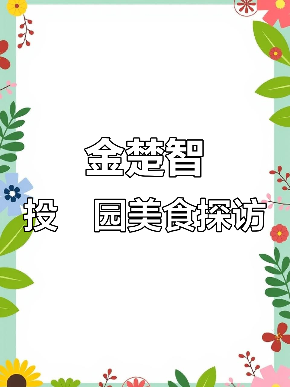 襄阳金楚智投璟园附近美食大揭秘,2公里内必试名吃