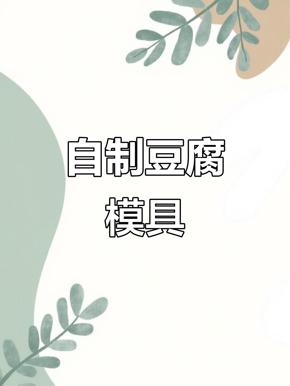 在家轻松制作豆腐模具,小巧实用,DIY工具全套装