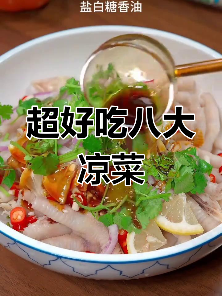 八种热门凉菜做法,香辣脆爽开胃又下饭
