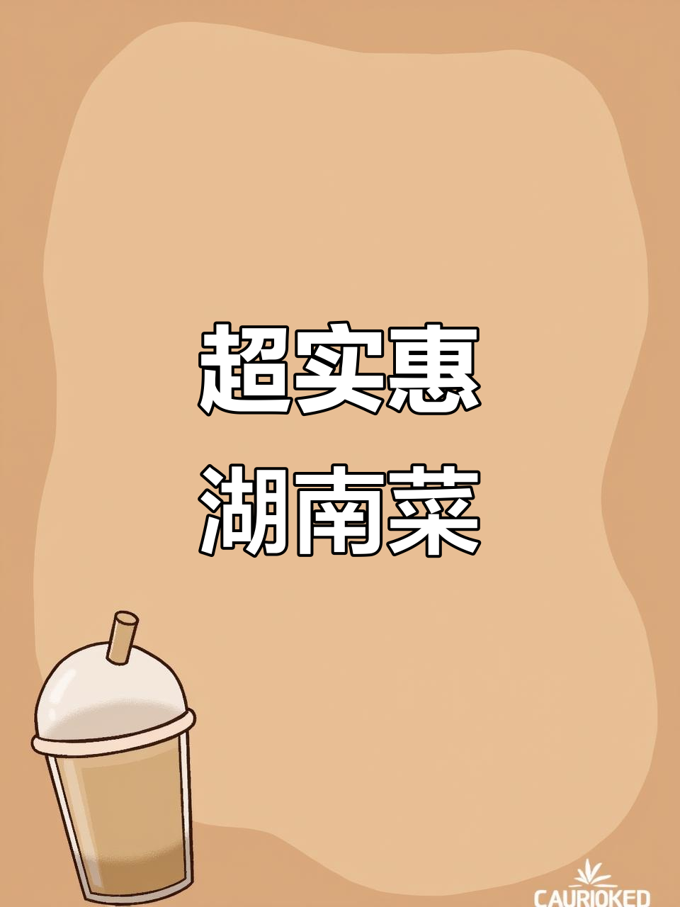 湖南口味美食,闺蜜吃了都说香!