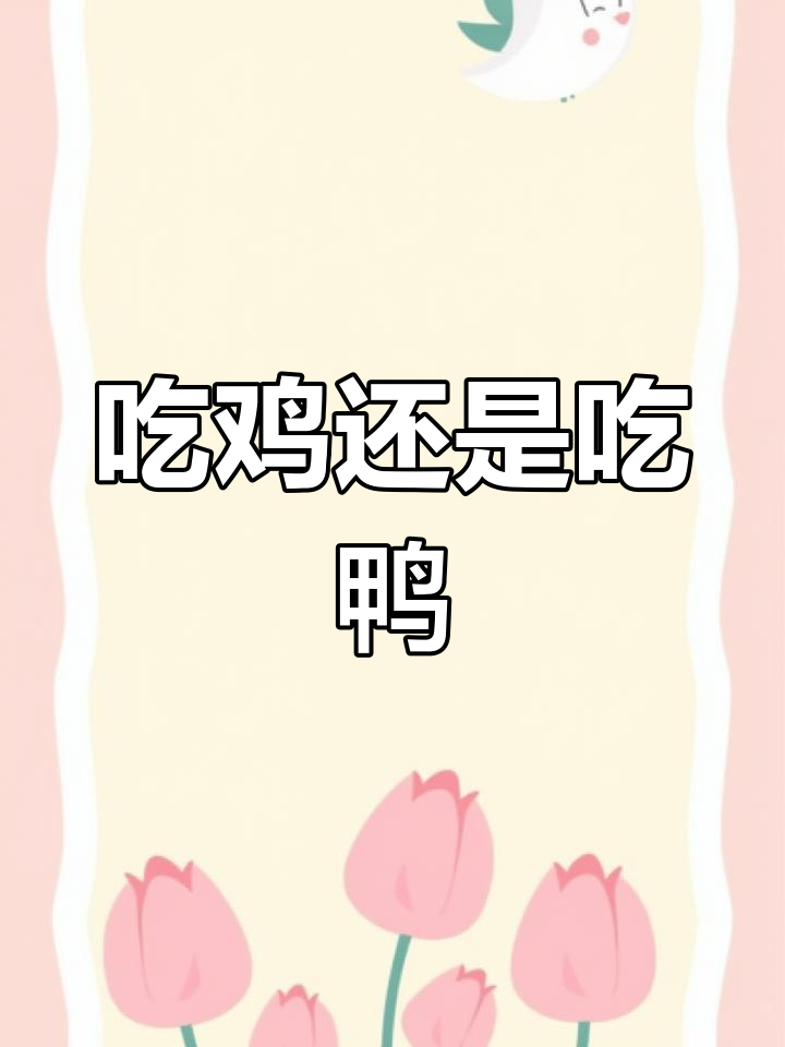 鸡肉与鸭肉的区别,适合谁吃?