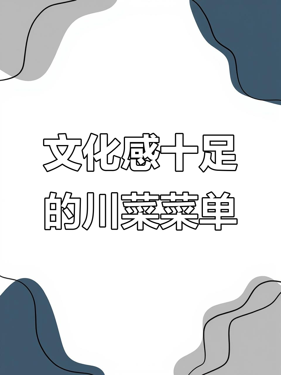 川菜馆菜单设计有文化,点餐更方便