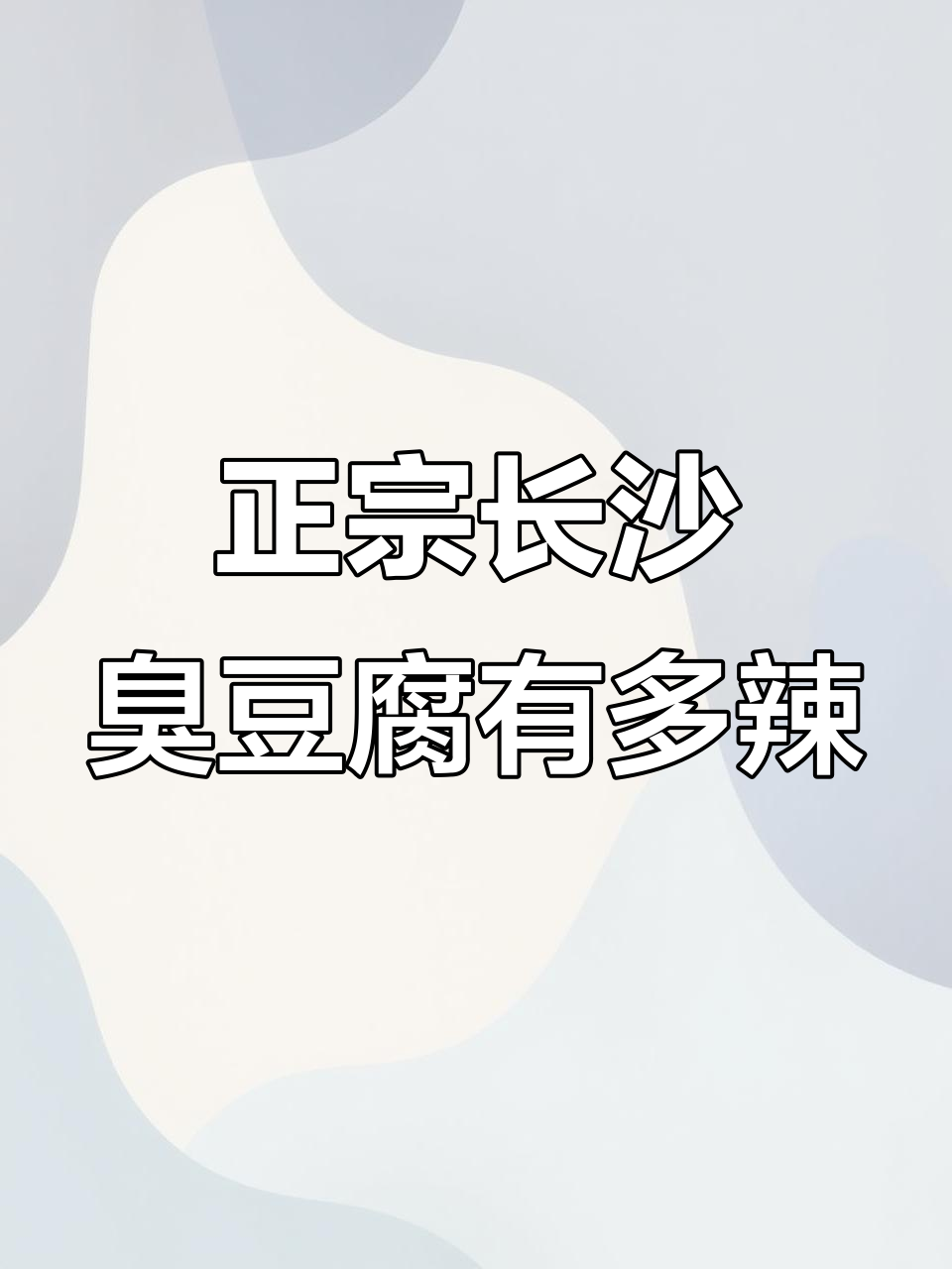 长沙臭豆腐竟然这么辣,正宗的到底是啥味?