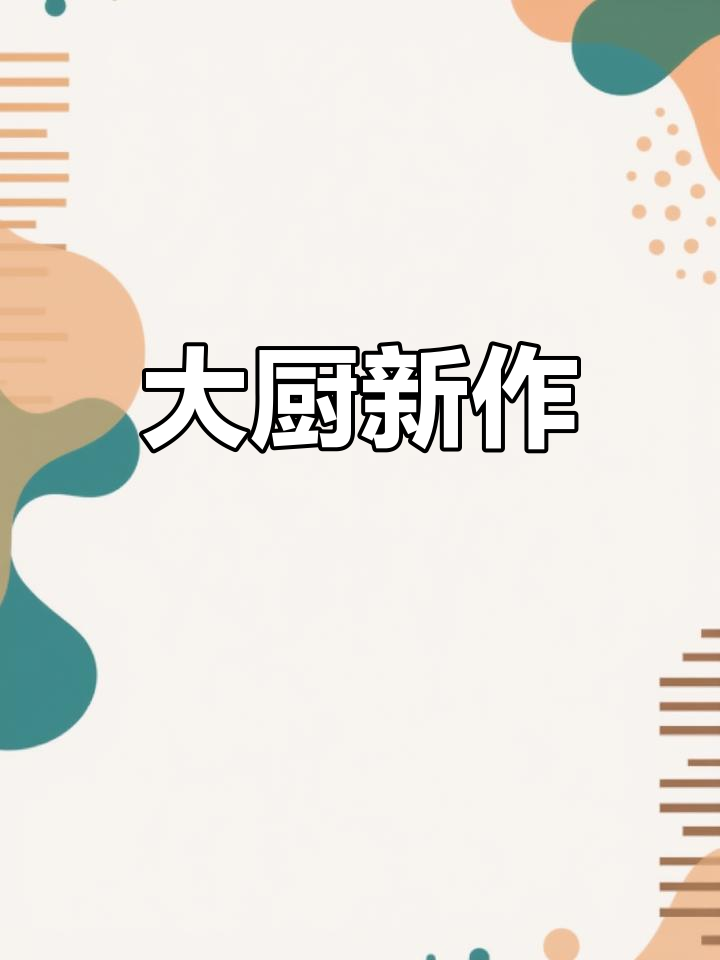 上一道菜是猪肚,接下来是大龙虾!