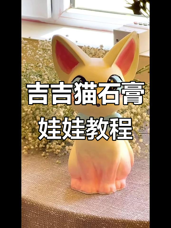 吉吉猫石膏娃娃渐变画法,耳朵粉色叠加超萌腮红